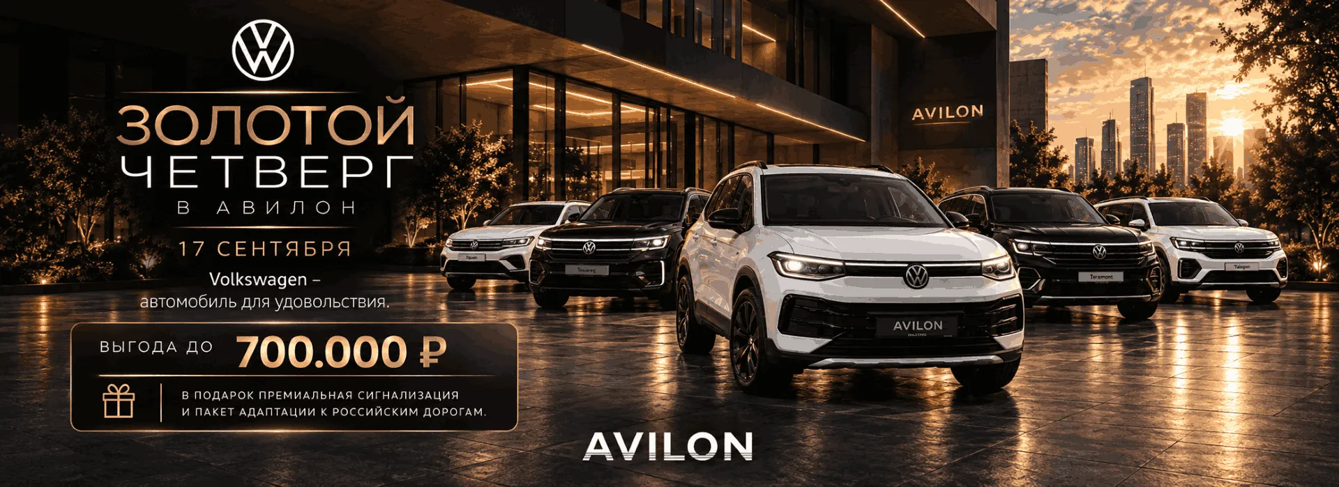 ЗОЛОТОЙ ЧЕТВЕРГ В VOLKSWAGEN