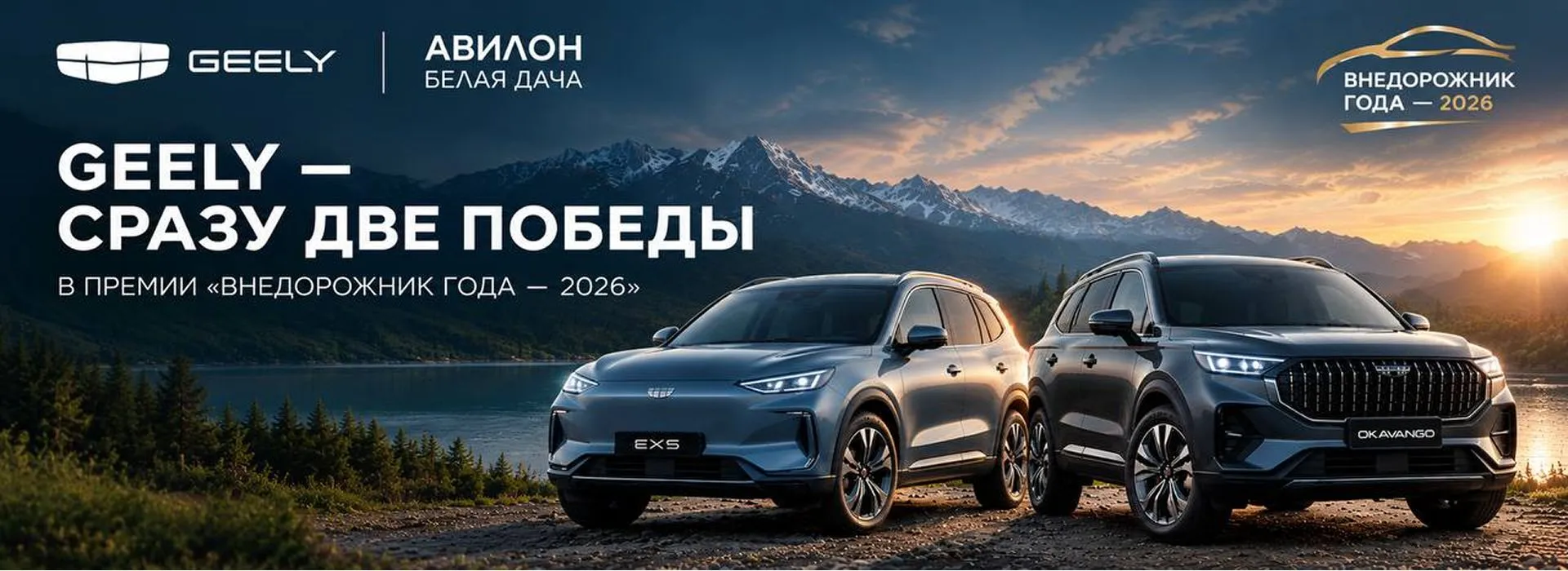 GEELY - СРАЗУ ДВЕ ПОБЕДЫ В ПРЕМИИ «ВНЕДОРОЖНИК ГОДА - 2026»!