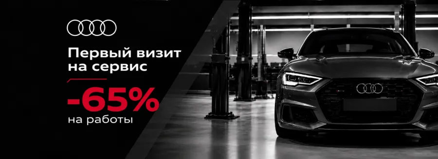 Первый визит Audi на сервис — с выгодой 65% на работы