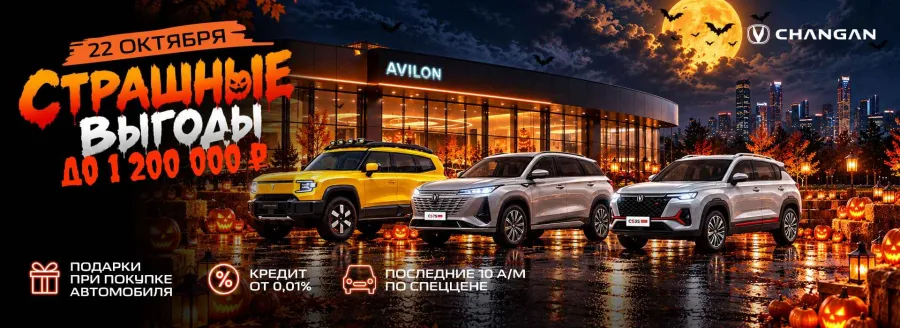 Страшные выгоды на Changan и Deepal в АВИЛОН