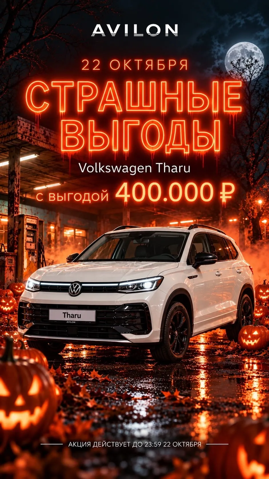 «Страшные выгоды» в АВИЛОН: Volkswagen от 2.700.000